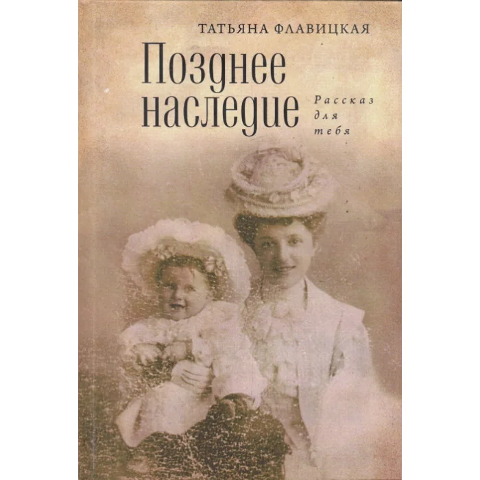 Обложка книги «Позднее наследие. Рассказ для тебя»
