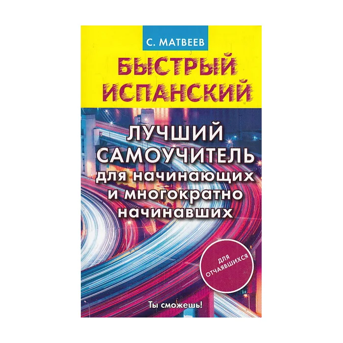 Обложка книги «Быстрый испанский. Лучший самоучитель для начинающих»