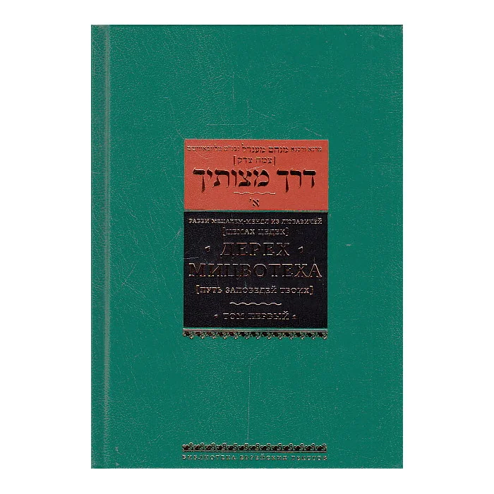 Обложка книги «Дерех Мицвотеха. Путь заповедей твоих. В 6-ти т. Т 1-2»