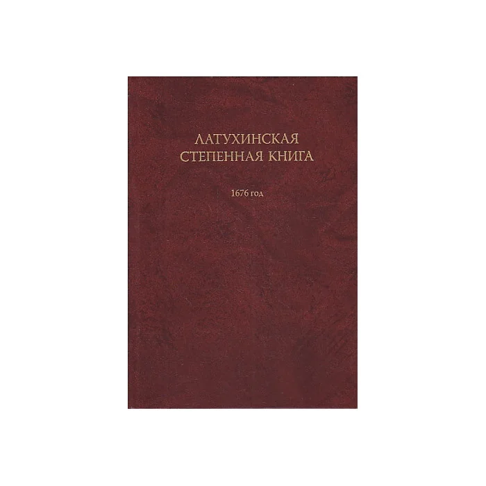 Обложка книги «Латухинская степенная книга. 1676 год»