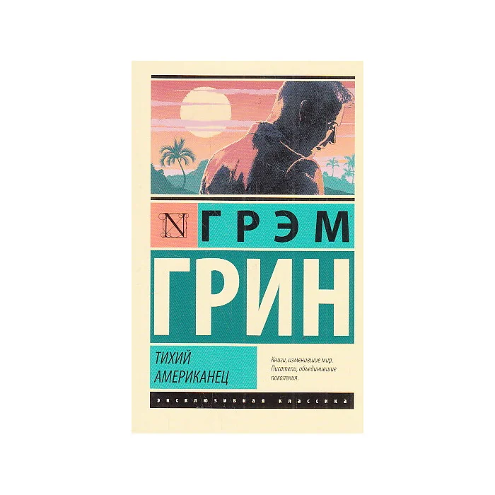 Обложка книги «Тихий американец»