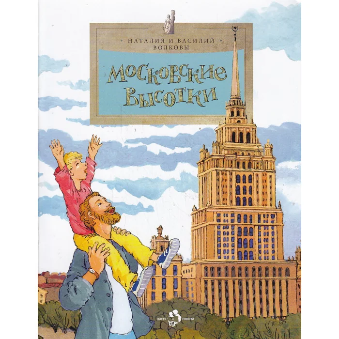 Обложка книги «Московские высотки»