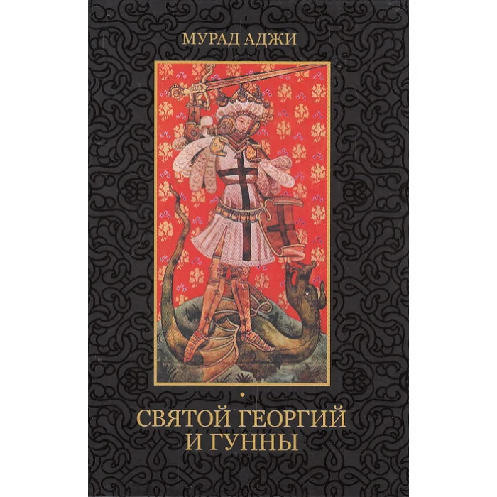Обложка книги «Святой Георгий и гунны»