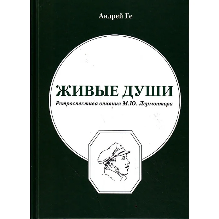Обложка книги «Живые души. Ретроспектива влияния М. Ю. Лермонтова»