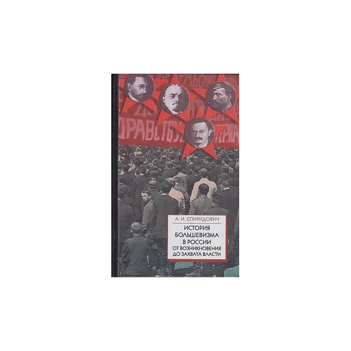 Обложка книги «История большевизма в России от возникновения до захвата власти»