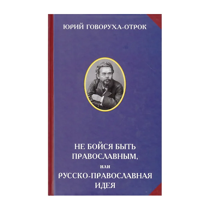 Обложка книги «Не бойся быть православным, или Русско-православная идея»
