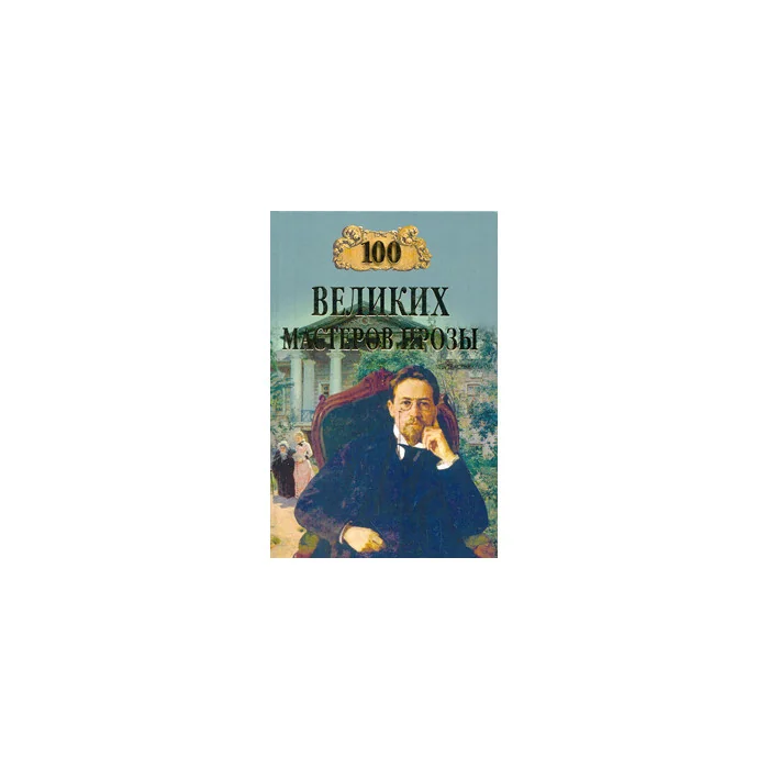 Обложка книги «Сто великих мастеров прозы»