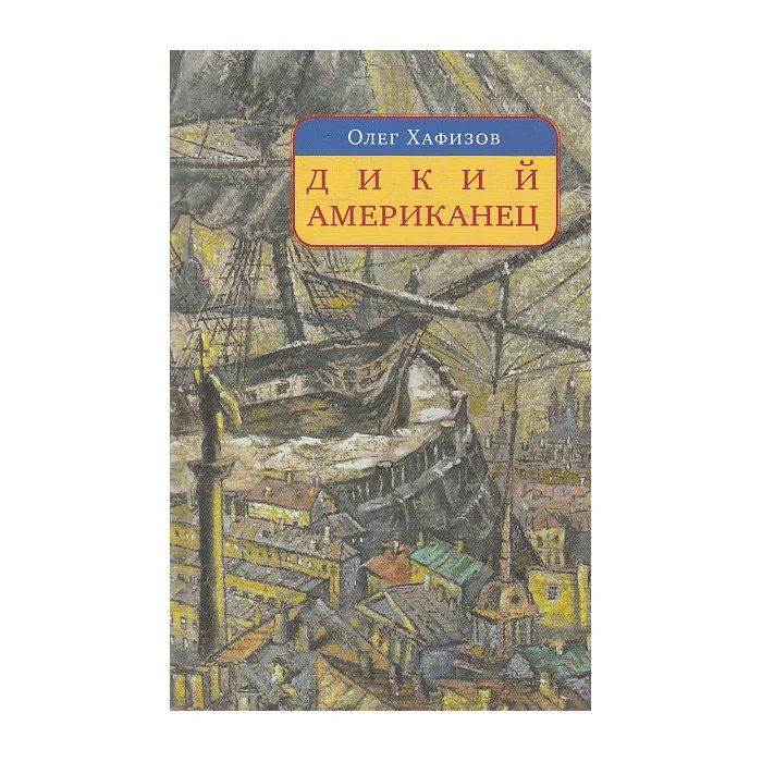 Обложка книги «Дикий американец. Авантюрный роман о графе Федоре Толстом»