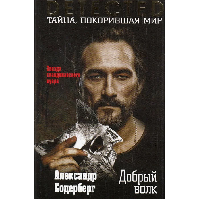 Обложка книги «Добрый волк»