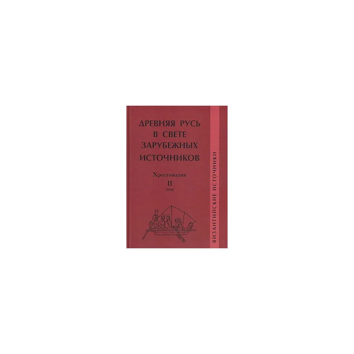 Обложка книги «Древняя Русь в свете зарубежных источников. Хрестоматия. Том 2. Византийские источники»