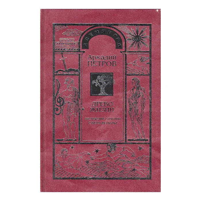 Обложка книги «Древо Жизни. Часть 5. Постижение гармонии. Сфера Венеры»