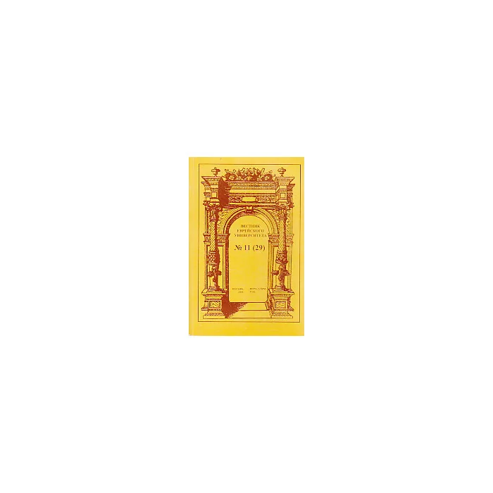 Обложка книги «Вестник Еврейского университета, №11, 2006»