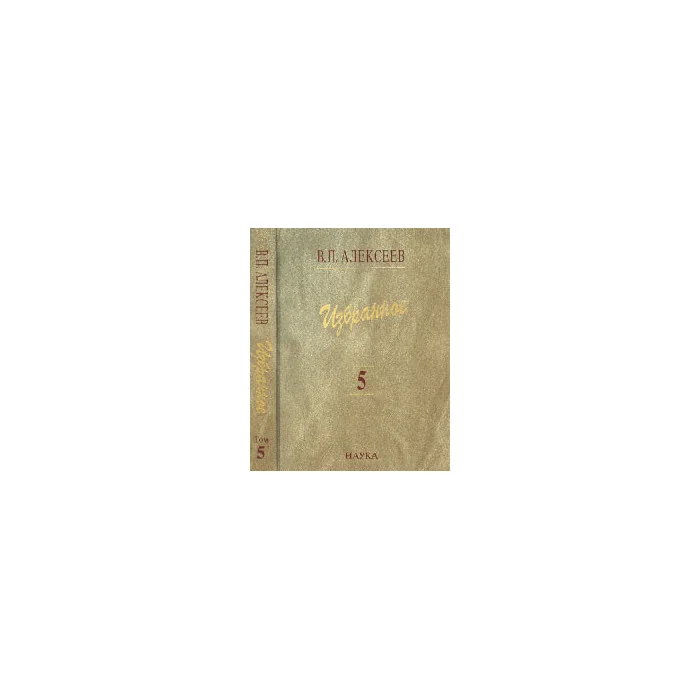 Обложка книги «Избранное. Происхождение народов Кавказа Т.5»