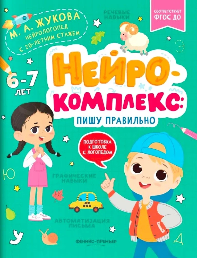 Обложка книги «Нейрокомплекс: пишу правильно»