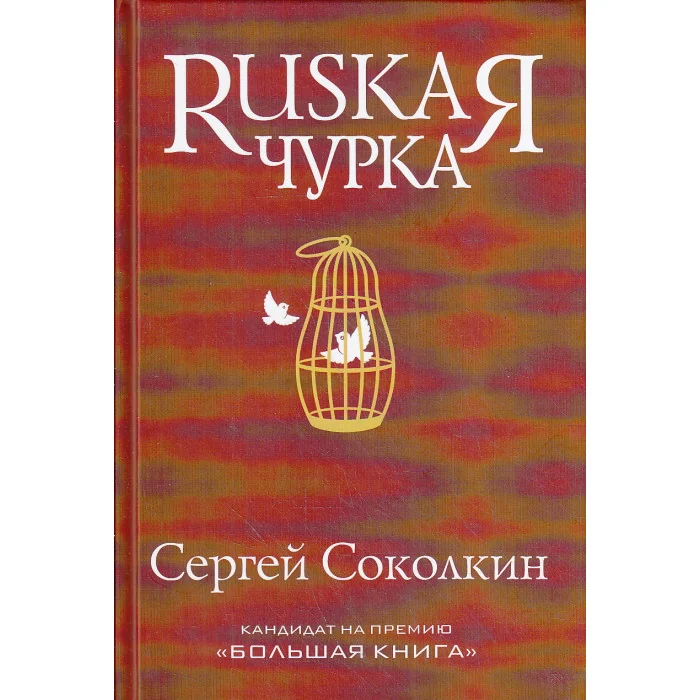 Обложка книги «Rusкая чурка»
