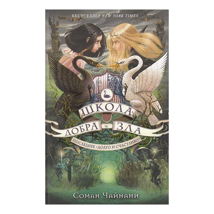 Обложка книги «Школа Добра и Зла. Последнее ,,Долго и счастливо»
