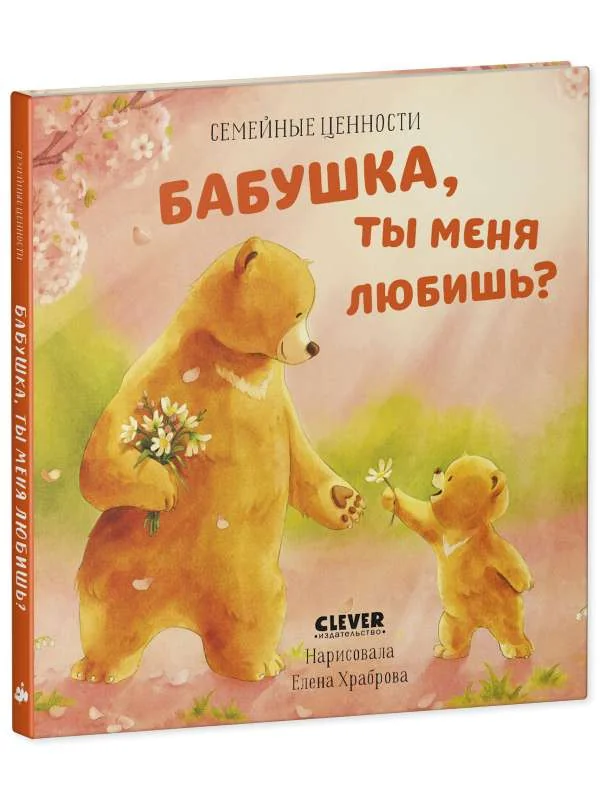 Обложка книги «Семейные ценности. Бабушка, ты меня любишь?»
