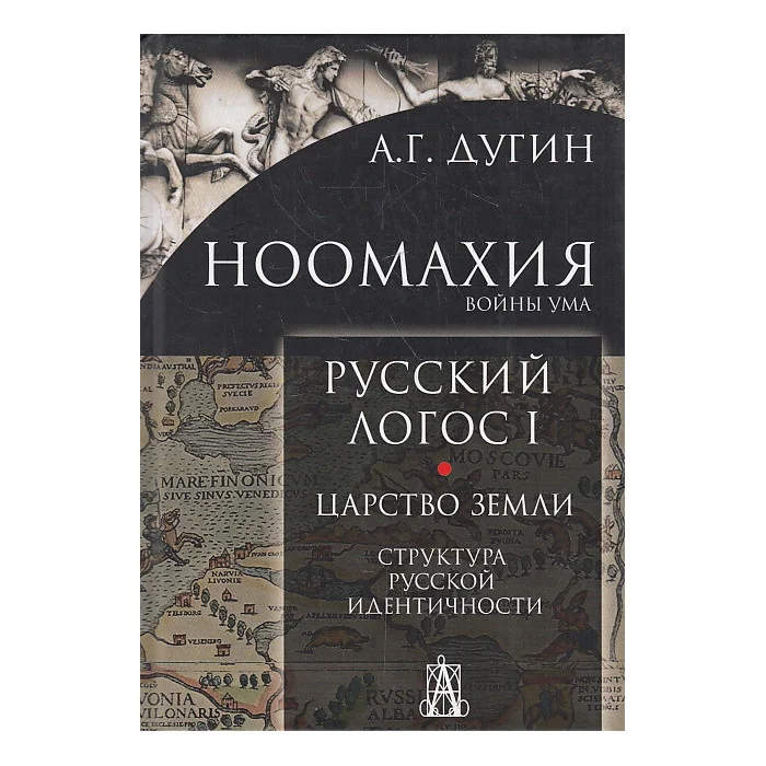 Обложка книги «Ноомахия. Русский логос 1. Царство земли»
