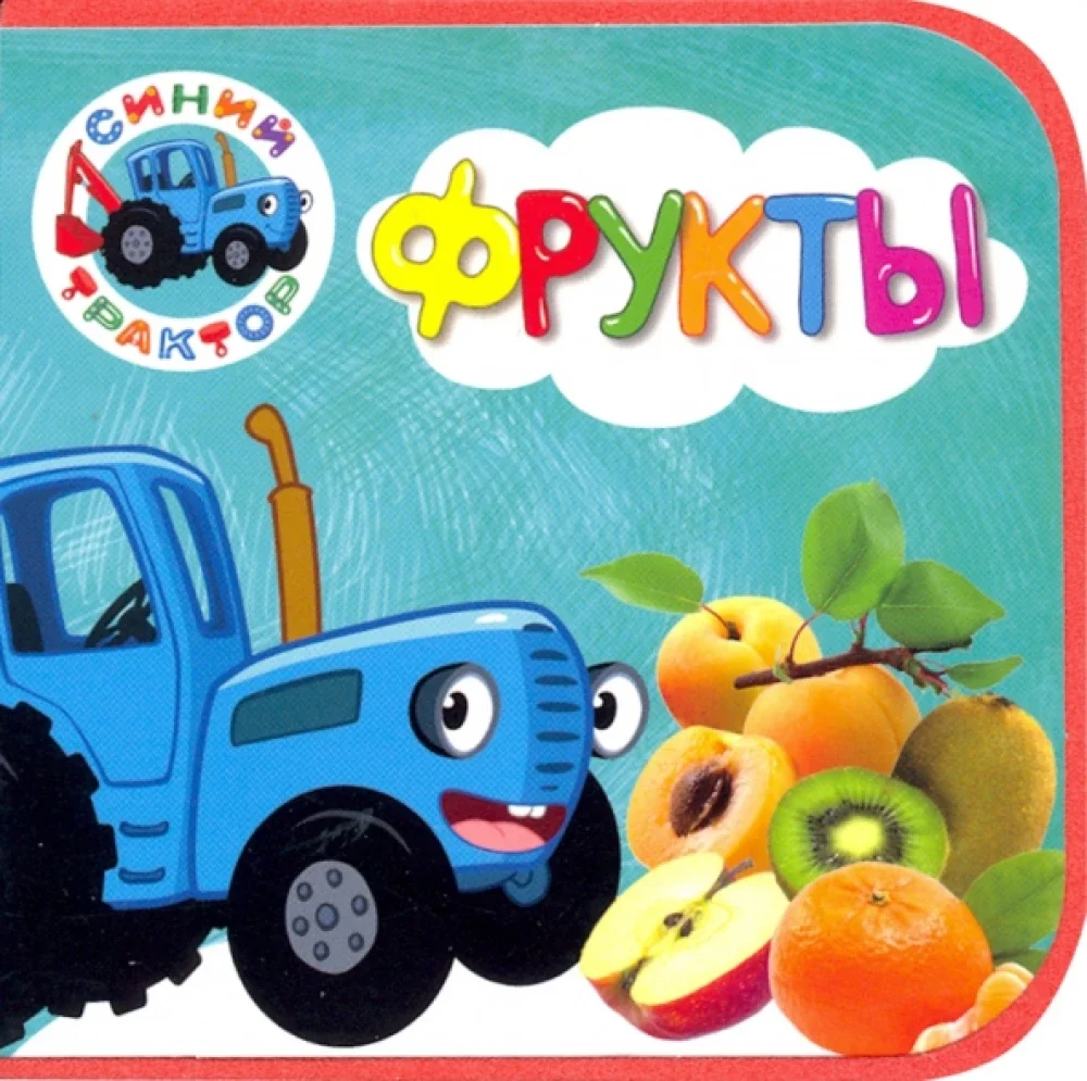 Обложка книги «Книжки на пене. Синий трактор. Фрукты»