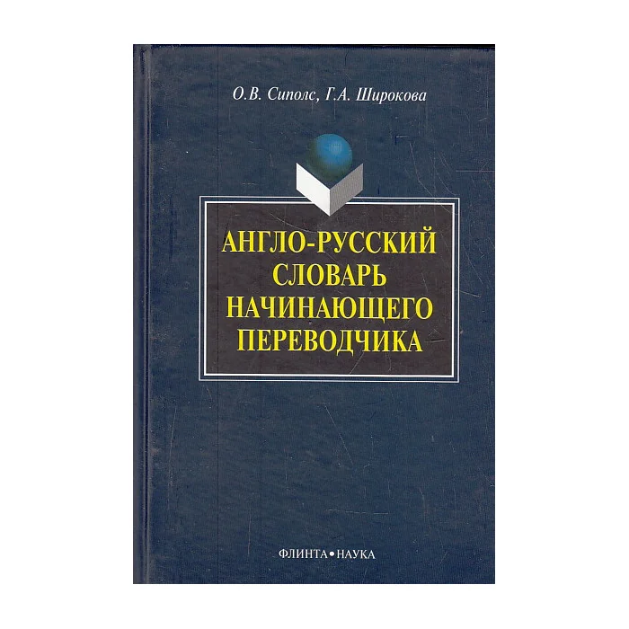 Обложка книги «Англо-русский словарь начинающего переводчика»