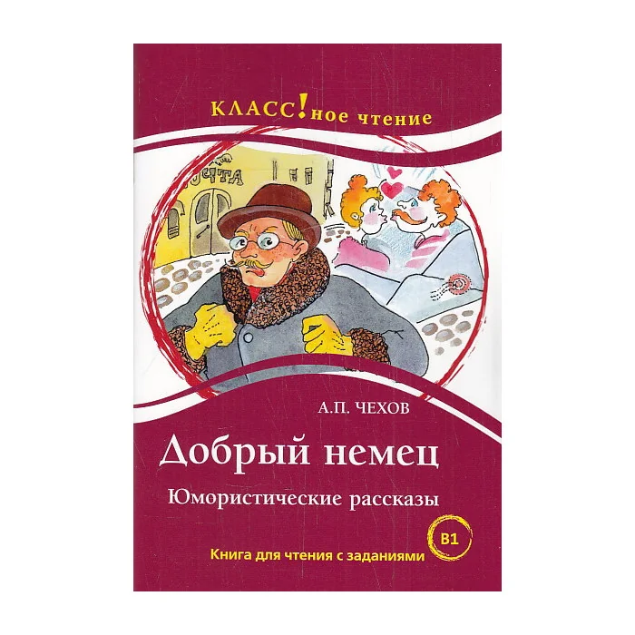 Обложка книги «Добрый немец. Книга для чтения с заданиями. В1»