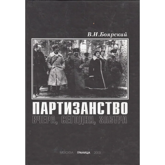 Обложка книги «Партизанство вчера, сегодня, завтра»