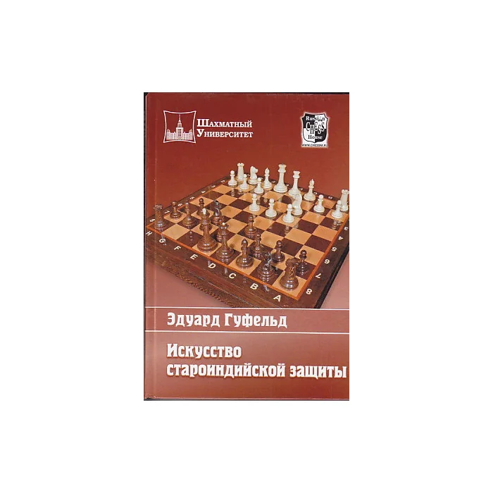 Обложка книги «Искусство староиндийской защиты»