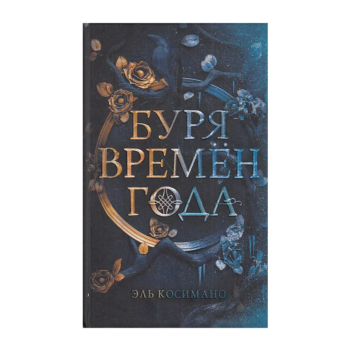 Обложка книги «Буря времен года»