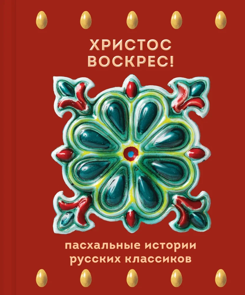 Обложка книги «Христос Воскрес! Пасхальные истории русских классиков»
