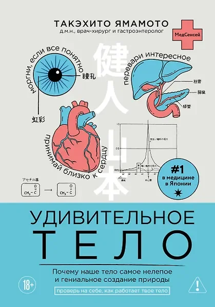 Обложка книги «Удивительное тело. Почему наше тело самое нелепое и гениальное создание природы»