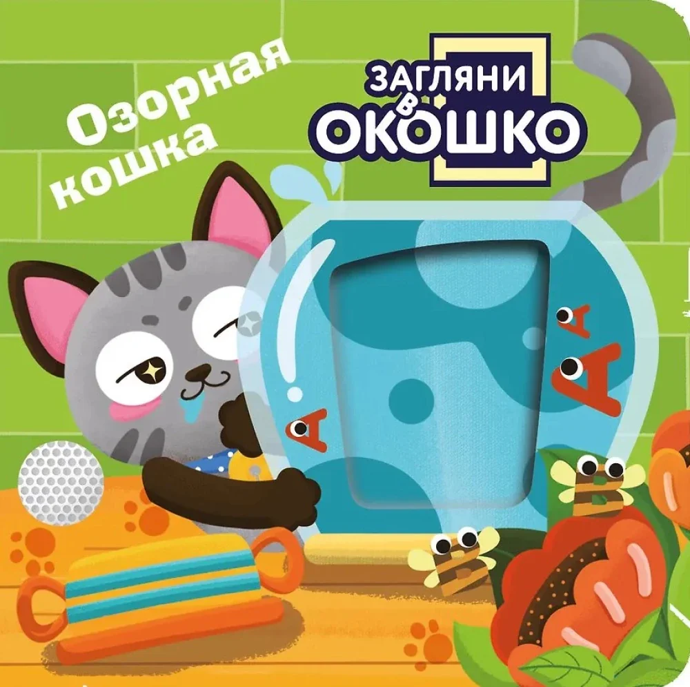 Обложка книги «Загляни в окошко! Озорная кошка»