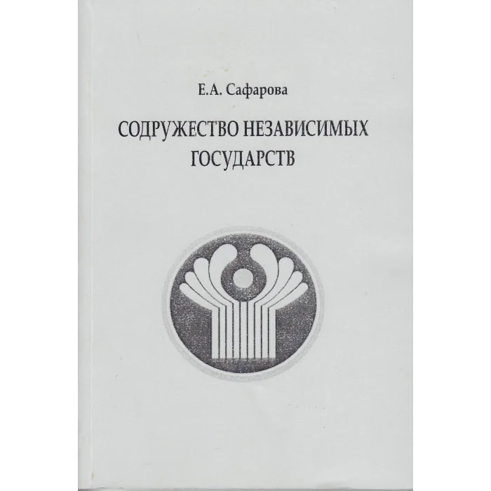 Обложка книги «Содружество независимых государств»