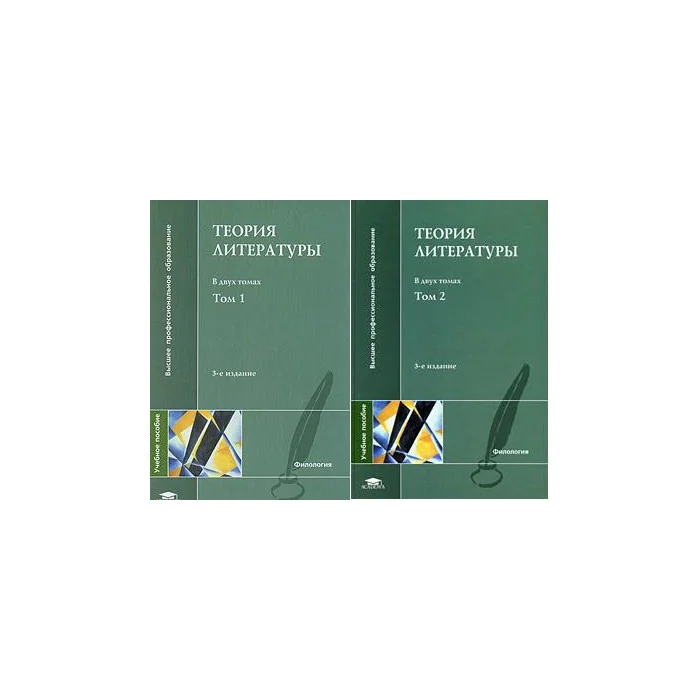 Обложка книги «Теория литературы. В 2 томах»