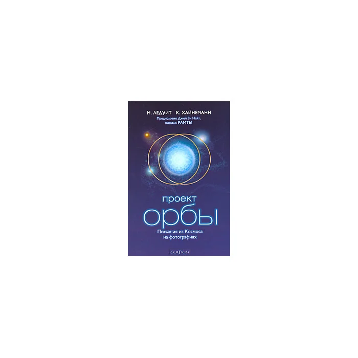 Обложка книги «Проект Орбы. Послания из Космоса на фотографиях»