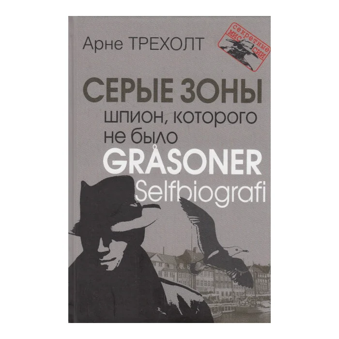 Обложка книги «Серые зоны. Шпион, которого не было»