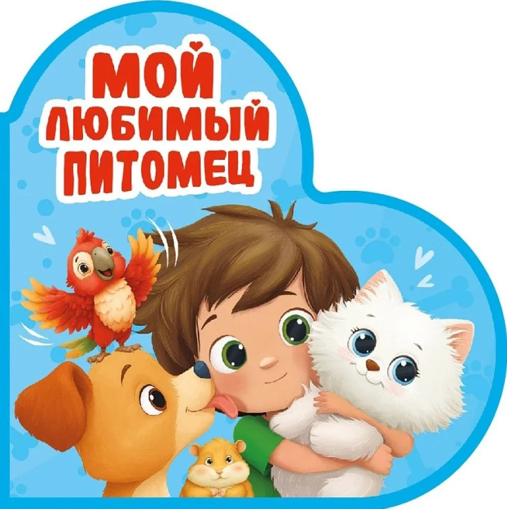 Обложка книги «Мой любимый питомец»