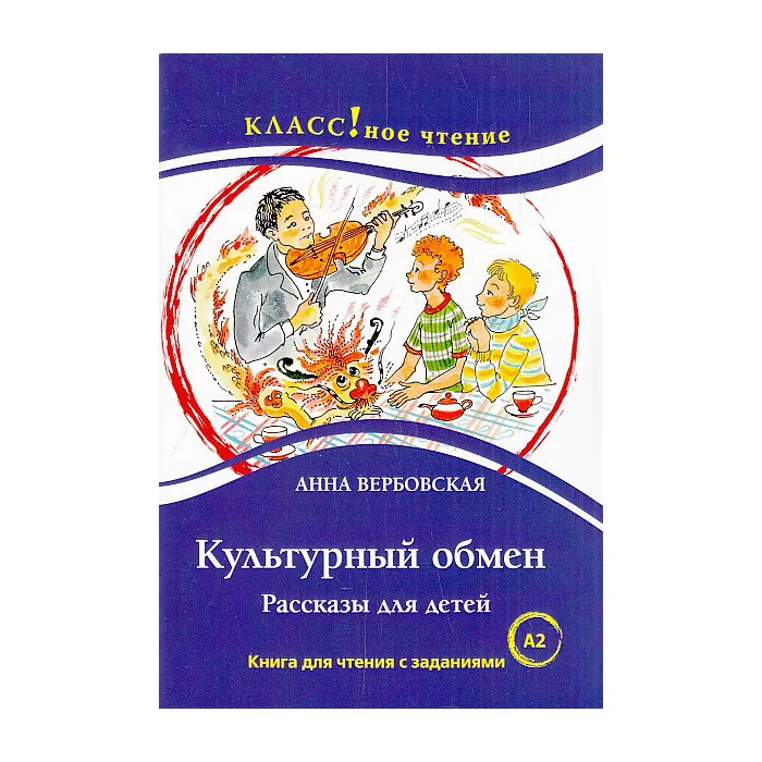 Обложка книги «Культурный обмен. Рассказы для детей. Книга для чтения с заданиями. А2»