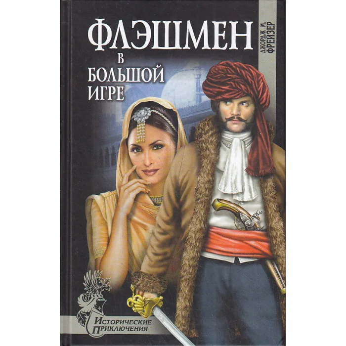 Обложка книги «Флэшмен в большой игре»
