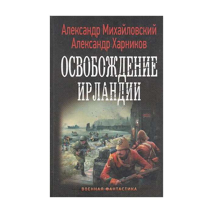 Обложка книги «Освобождение Ирландии»