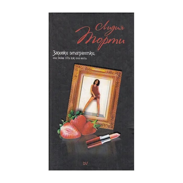 Обложка книги «Записки эмигрантки, или Dolche Vita как она есть»