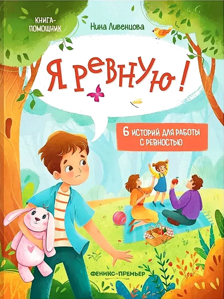 Обложка книги «Я ревную! 6 историй для работы с ревностью»