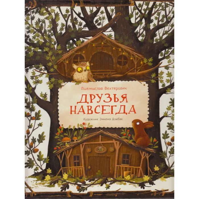 Обложка книги «Друзья навсегда»
