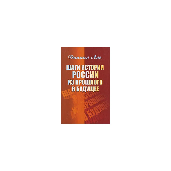 Обложка книги «Шаги истории России из прошлого в будущее»