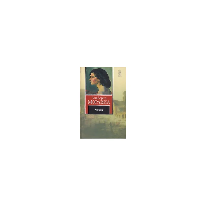 Обложка книги «Чочара»