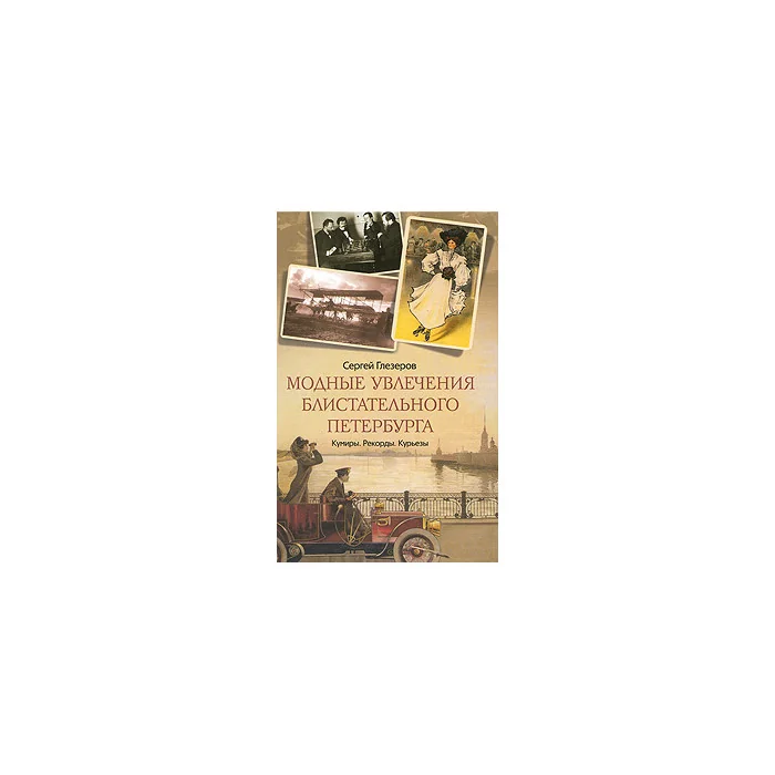 Обложка книги «Модные увлечения блистательного Петербурга. Кумиры. Рекорды. Курьезы»