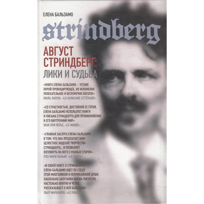 Обложка книги «Август Стриндберг: Лики и судьба»