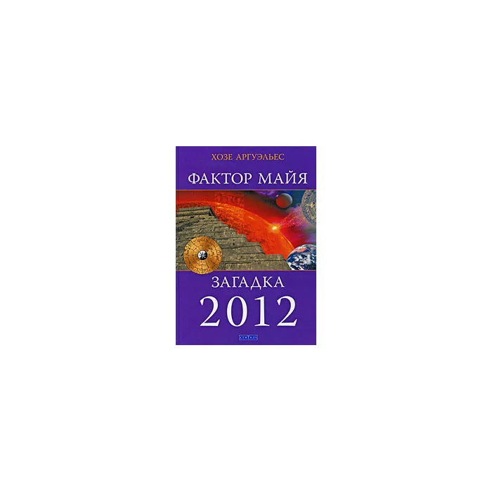 Обложка книги «Фактор Майя. Загадка 2012»