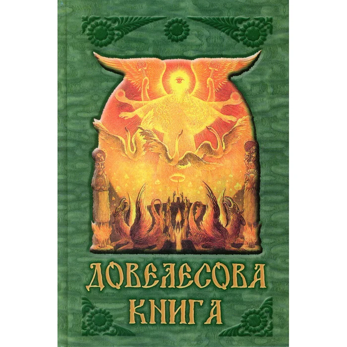 Обложка книги «Довелесова книга»