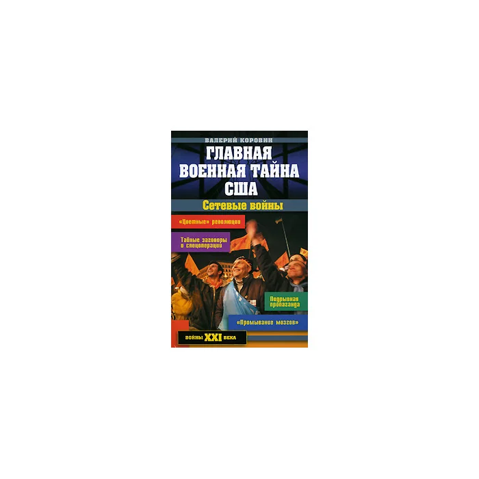 Обложка книги «Главная военная тайна США. Сетевые войны»
