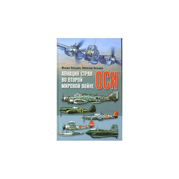 Обложка книги «Авиация стран оси во Второй мировой войне»